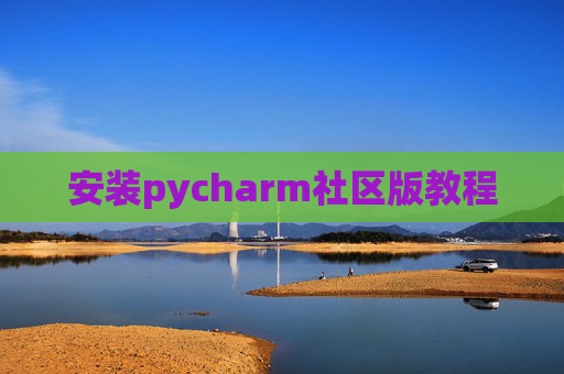 安装pycharm社区版教程